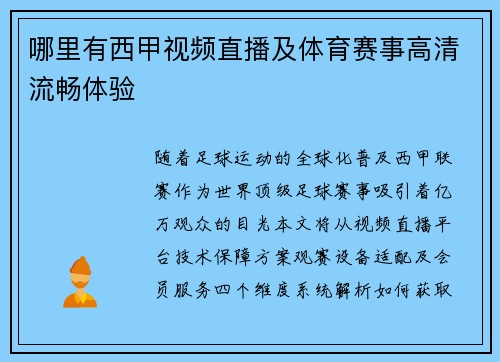 哪里有西甲视频直播及体育赛事高清流畅体验