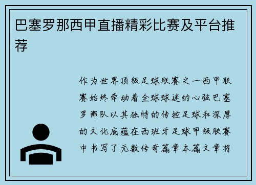 巴塞罗那西甲直播精彩比赛及平台推荐