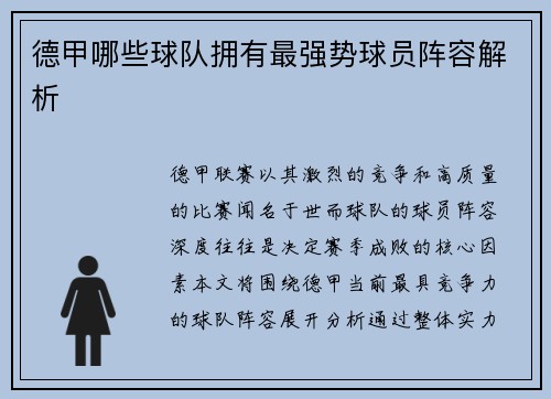 德甲哪些球队拥有最强势球员阵容解析