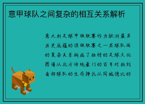 意甲球队之间复杂的相互关系解析