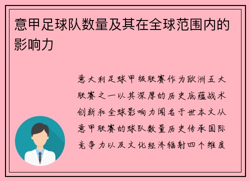 意甲足球队数量及其在全球范围内的影响力