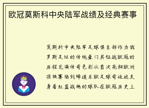 欧冠莫斯科中央陆军战绩及经典赛事