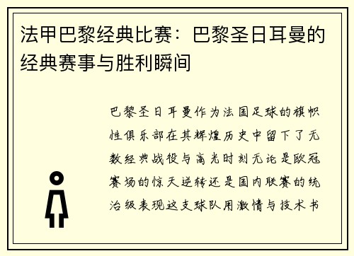 法甲巴黎经典比赛：巴黎圣日耳曼的经典赛事与胜利瞬间