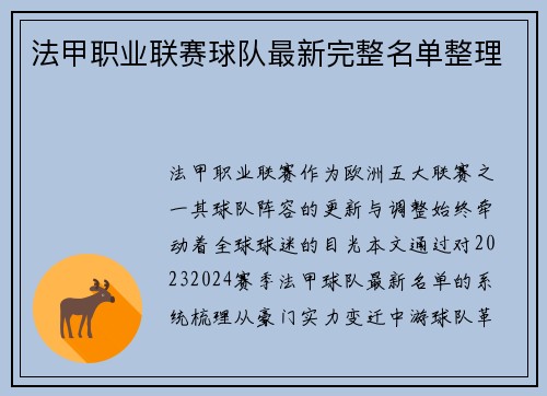 法甲职业联赛球队最新完整名单整理