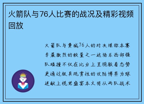 火箭队与76人比赛的战况及精彩视频回放