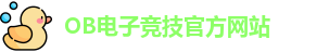 OB电竞·(中国)电子竞技平台 | OB Video Games